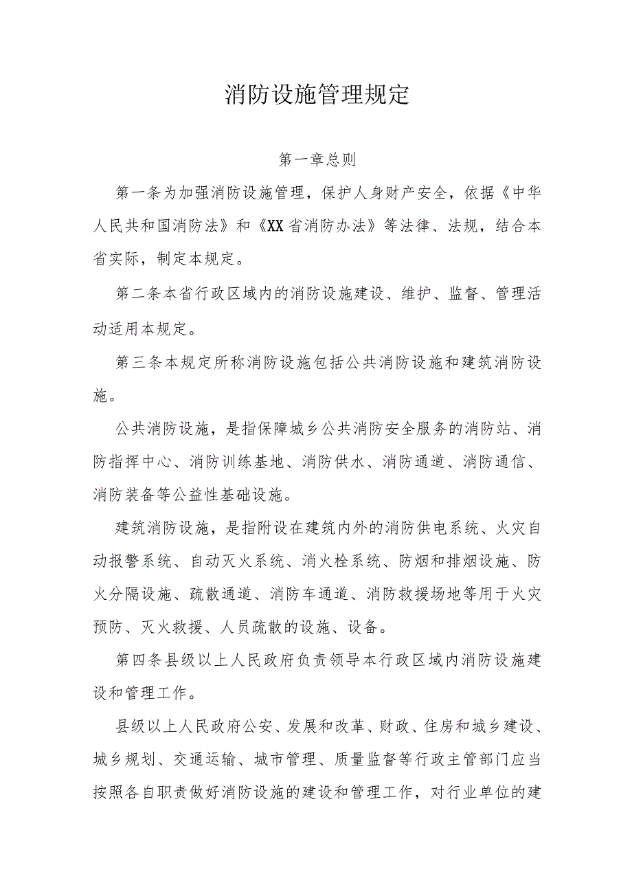 消防设施管理规定.docx_第1页