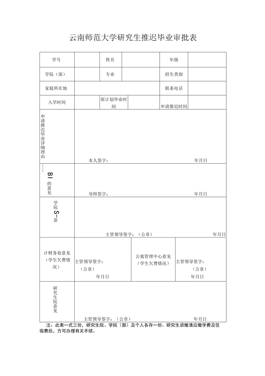 云南师范大学研究生推迟毕业申请审批表.docx_第1页