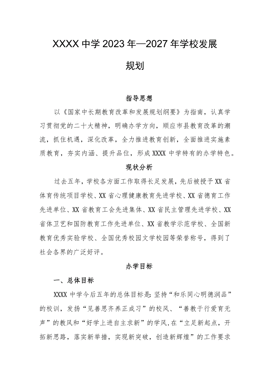 中学2023年—2027年学校发展规划.docx_第1页