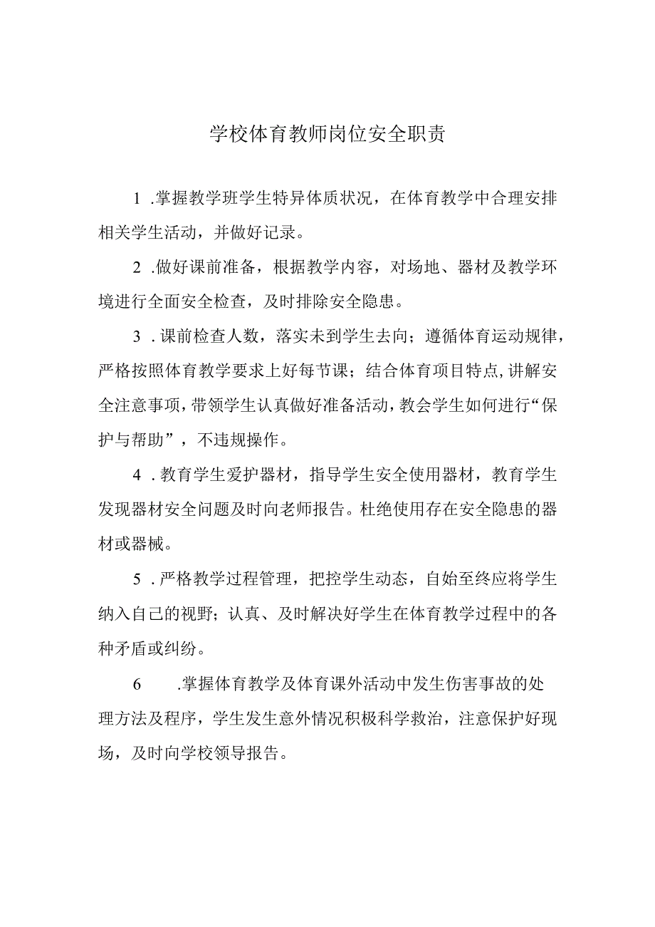 学校体育教师岗位安全职责.docx_第1页