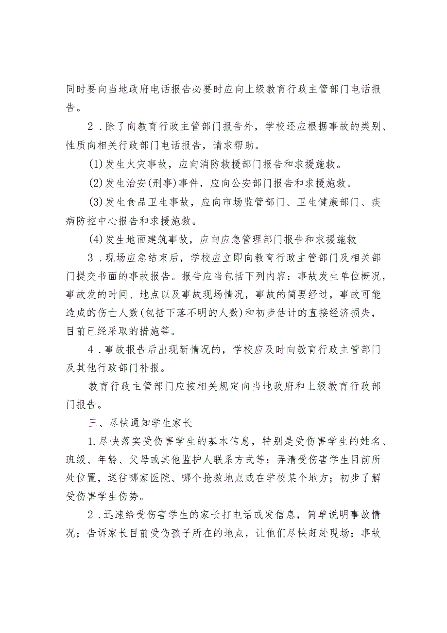 涉校重大事件应急处置程序.docx_第2页