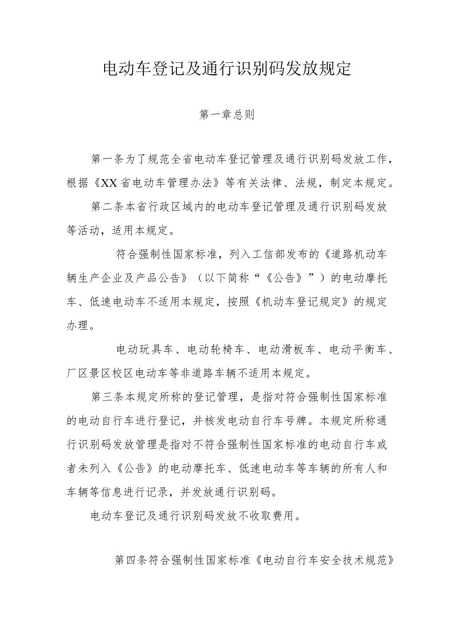 电动车登记及通行识别码发放规定.docx_第1页