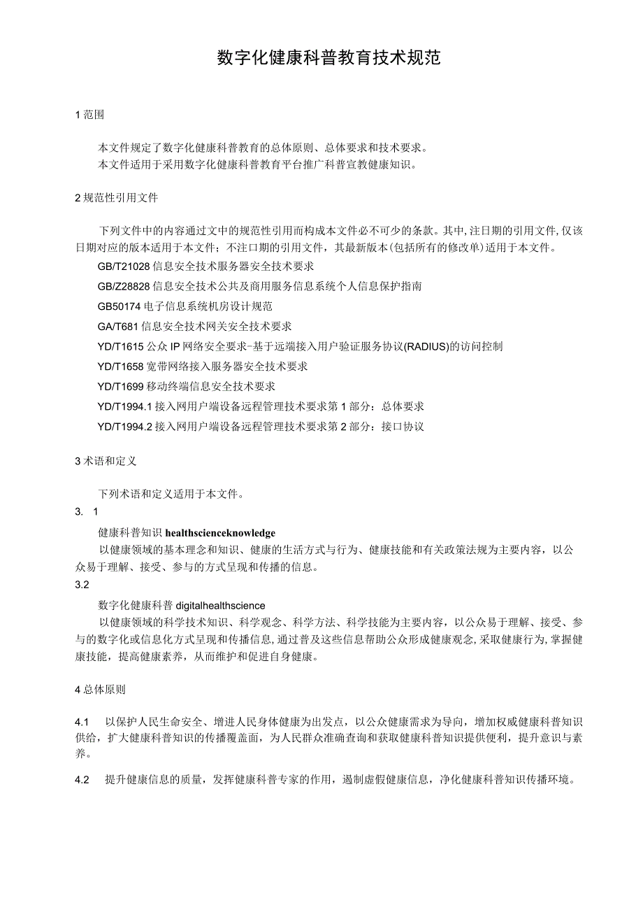 数字化健康科普教育技术规范.docx_第1页