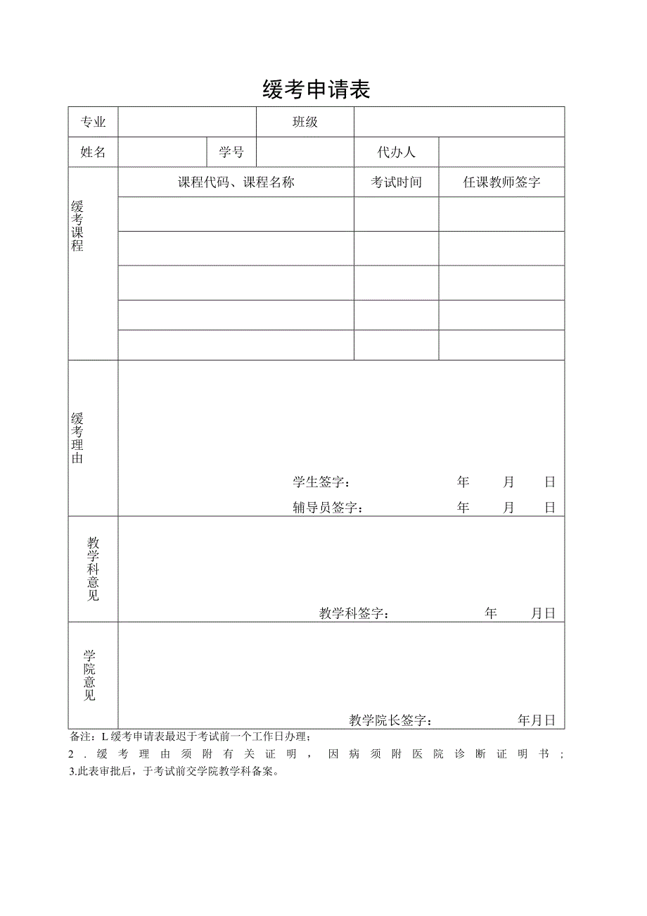 缓考申请表.docx_第1页