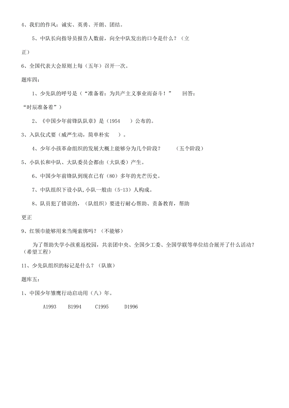 大队委竞选笔学习试题库.docx_第2页