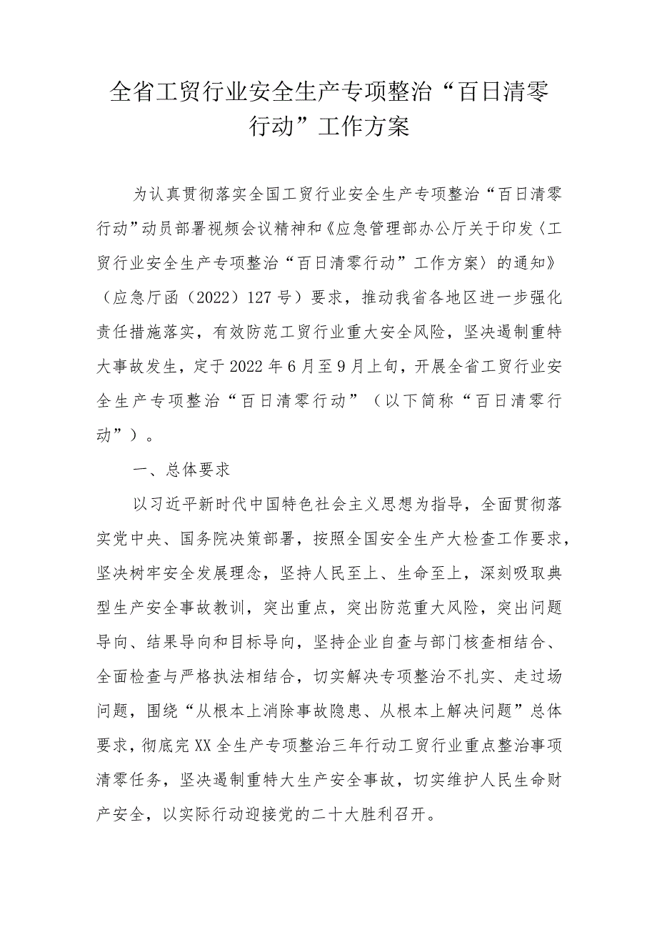 全省工贸行业安全生产专项整治“百日清零行动”工作方案.docx_第1页