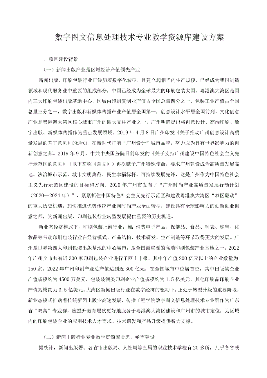 数字图文信息处理技术专业教学资源库建设方案.docx_第1页