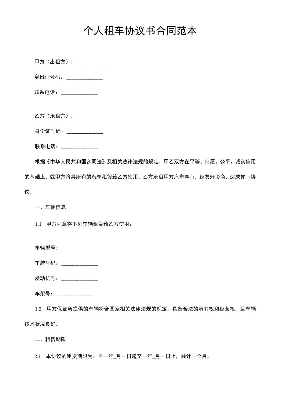 个人租车协议书合同范本.docx_第1页