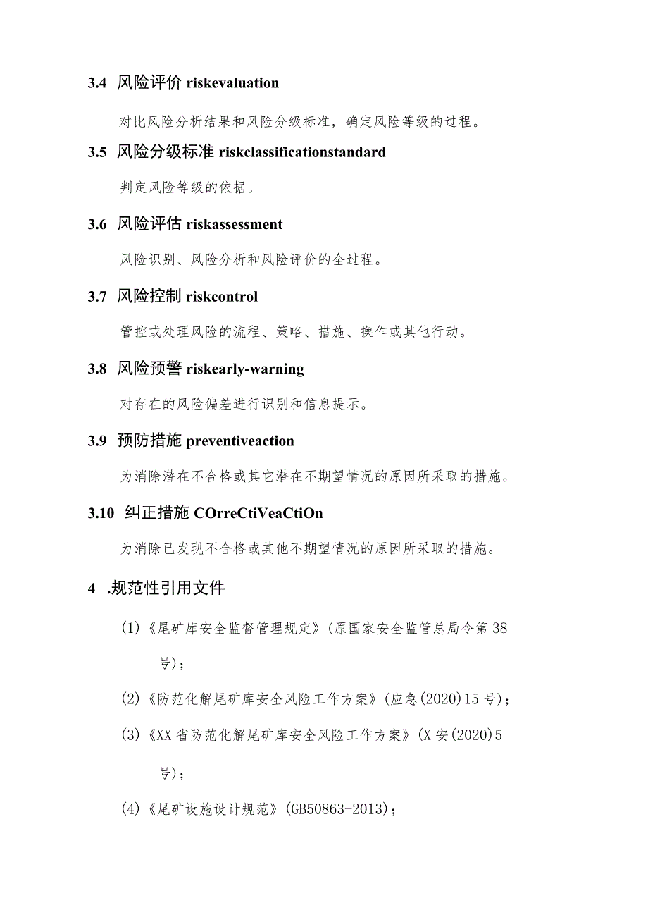 尾矿库安全风险管控方案编写导则（定稿）.docx_第2页