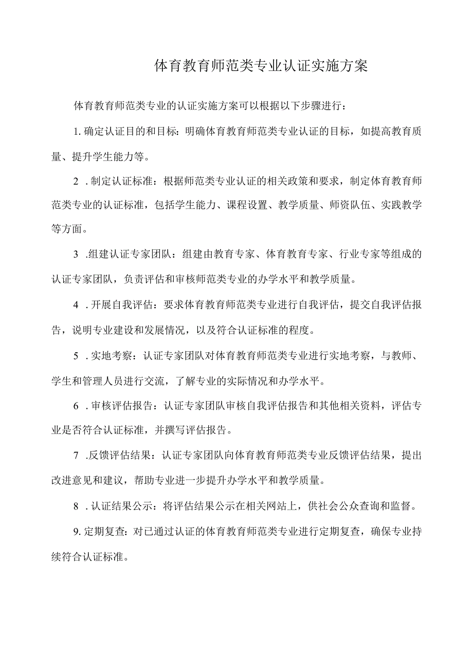 体育教育 师范类专业认证 实施方案.docx_第1页