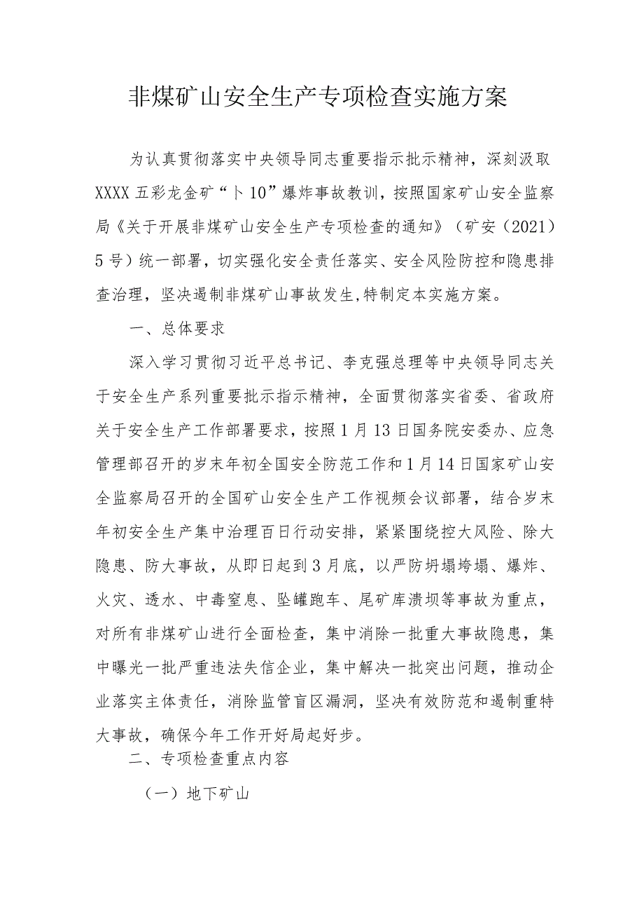 非煤矿山安全生产专项检查实施方案.docx_第1页