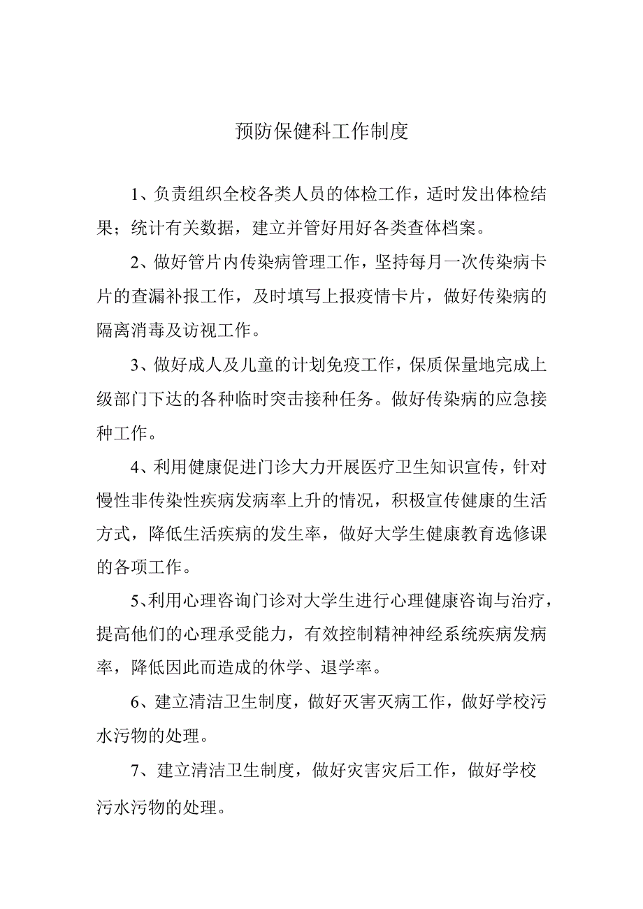 预防保健科工作制度.docx_第1页