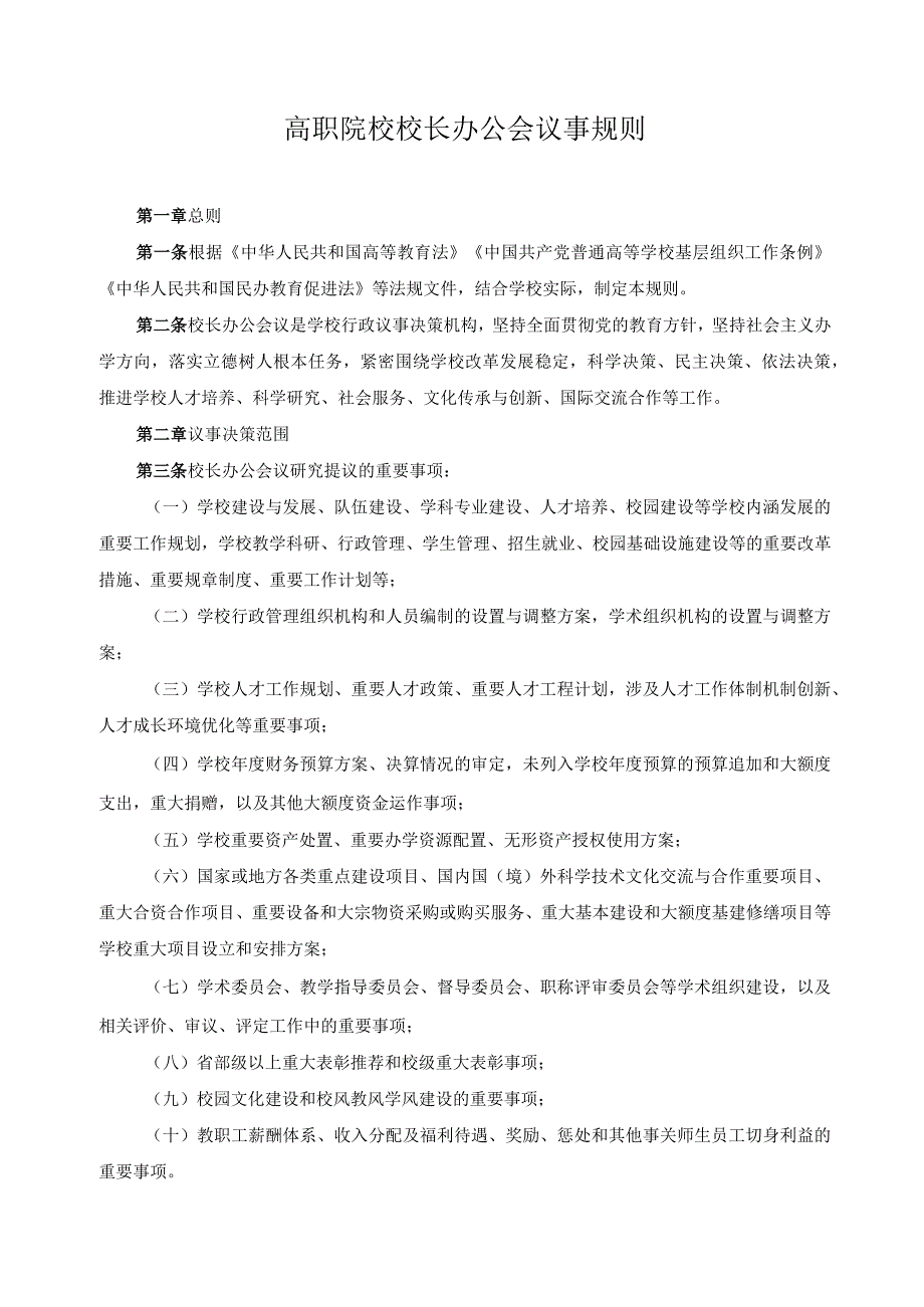 高职院校校长办公会议事规则.docx_第1页