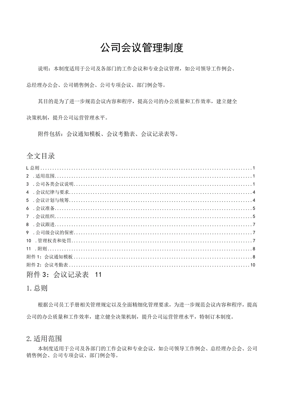 公司会议管理制度会议纪律与要求会议组织与召开程序.docx_第1页