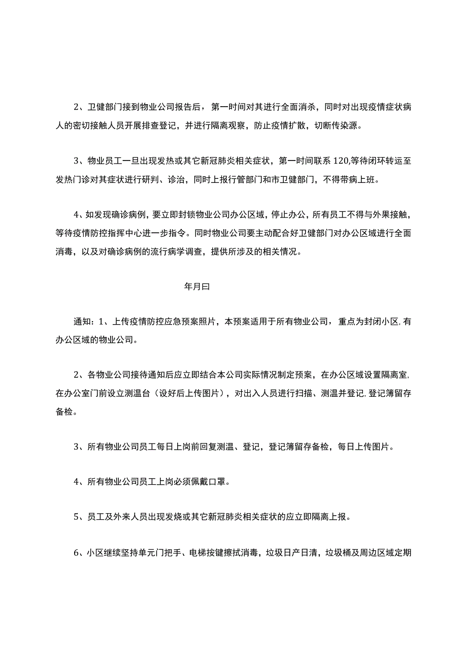 物业公司疫情防控预案.docx_第3页