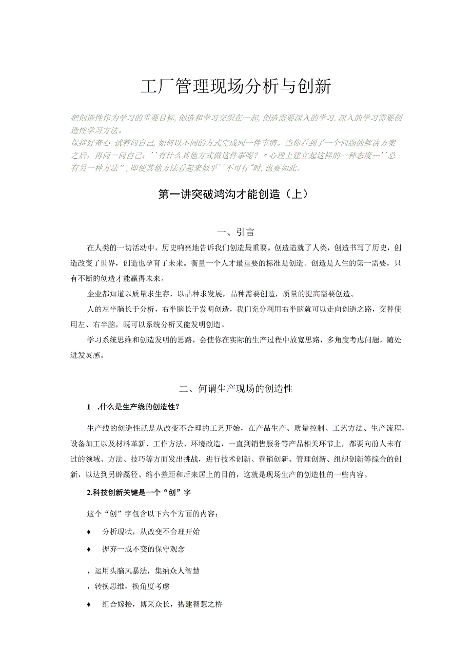 工厂现场分析与创新创造从改变不合理开始与创造技法.docx_第1页