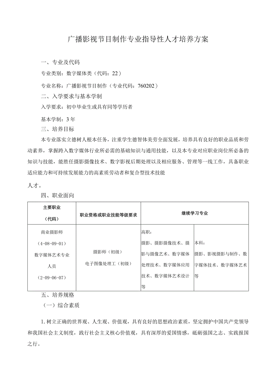 广播影视节目制作专业指导性人才培养方案.docx_第1页