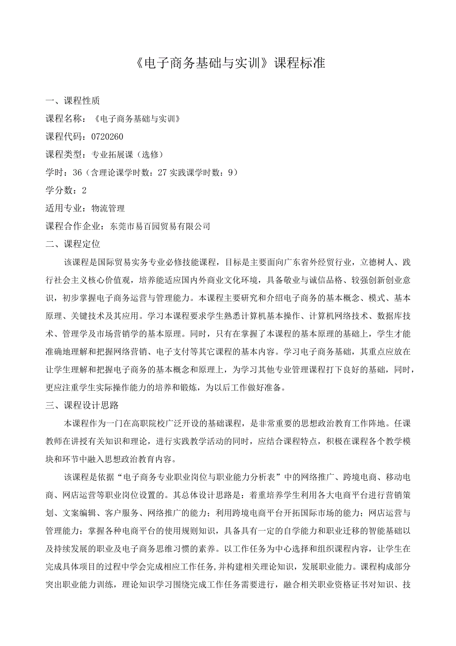 《电子商务基础与实训》课程标准.docx_第1页