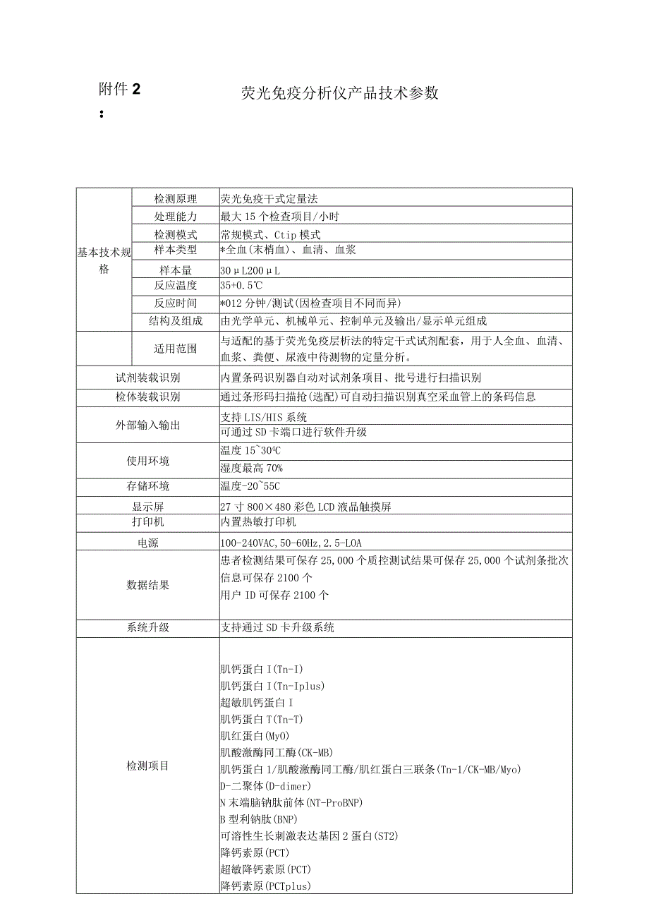 荧光免疫分析仪产品技术参数.docx_第1页