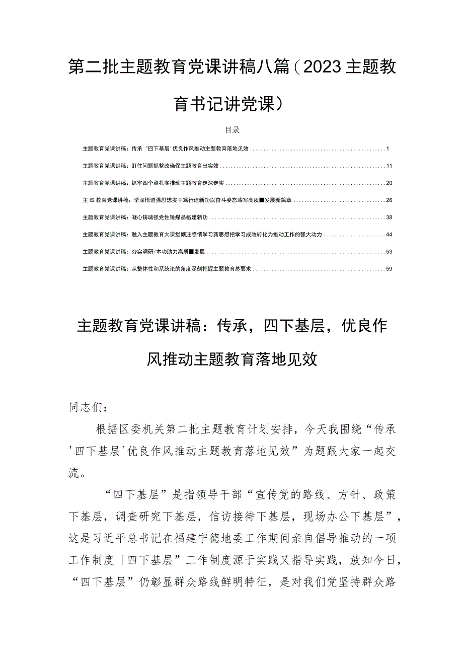 第二批主题教育党课讲稿八篇(2023主题教育书记讲党课）.docx_第1页