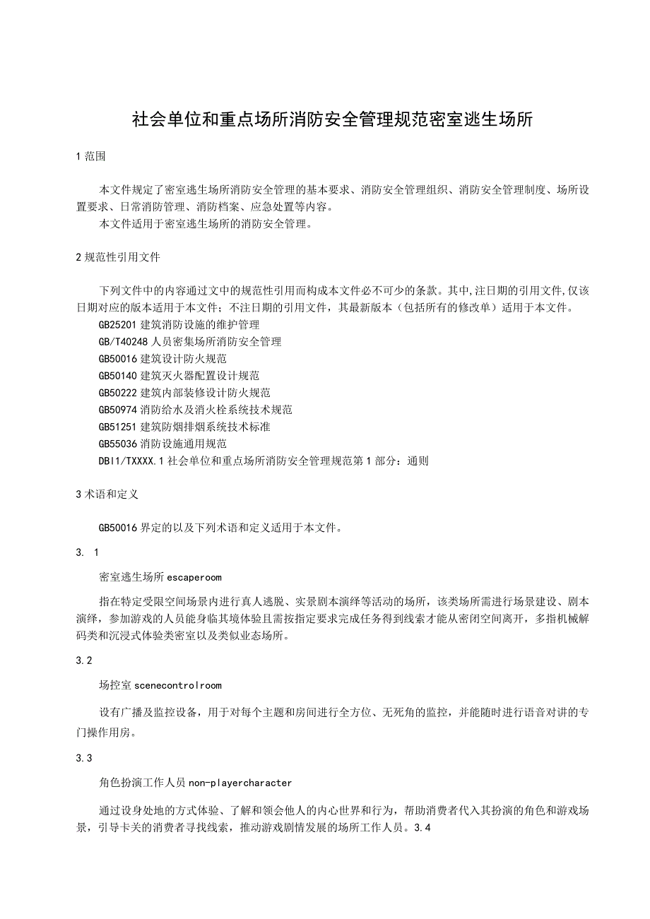 社会单位和重点场所消防安全管理规范：密室逃生场所.docx_第1页