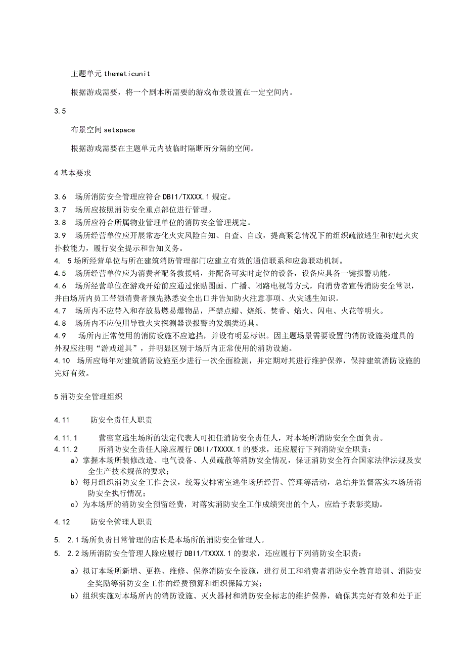 社会单位和重点场所消防安全管理规范：密室逃生场所.docx_第2页