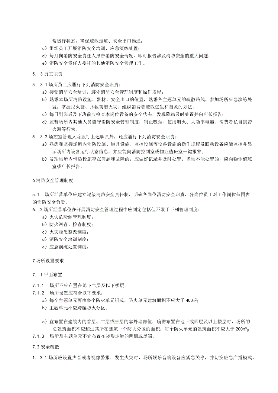 社会单位和重点场所消防安全管理规范：密室逃生场所.docx_第3页