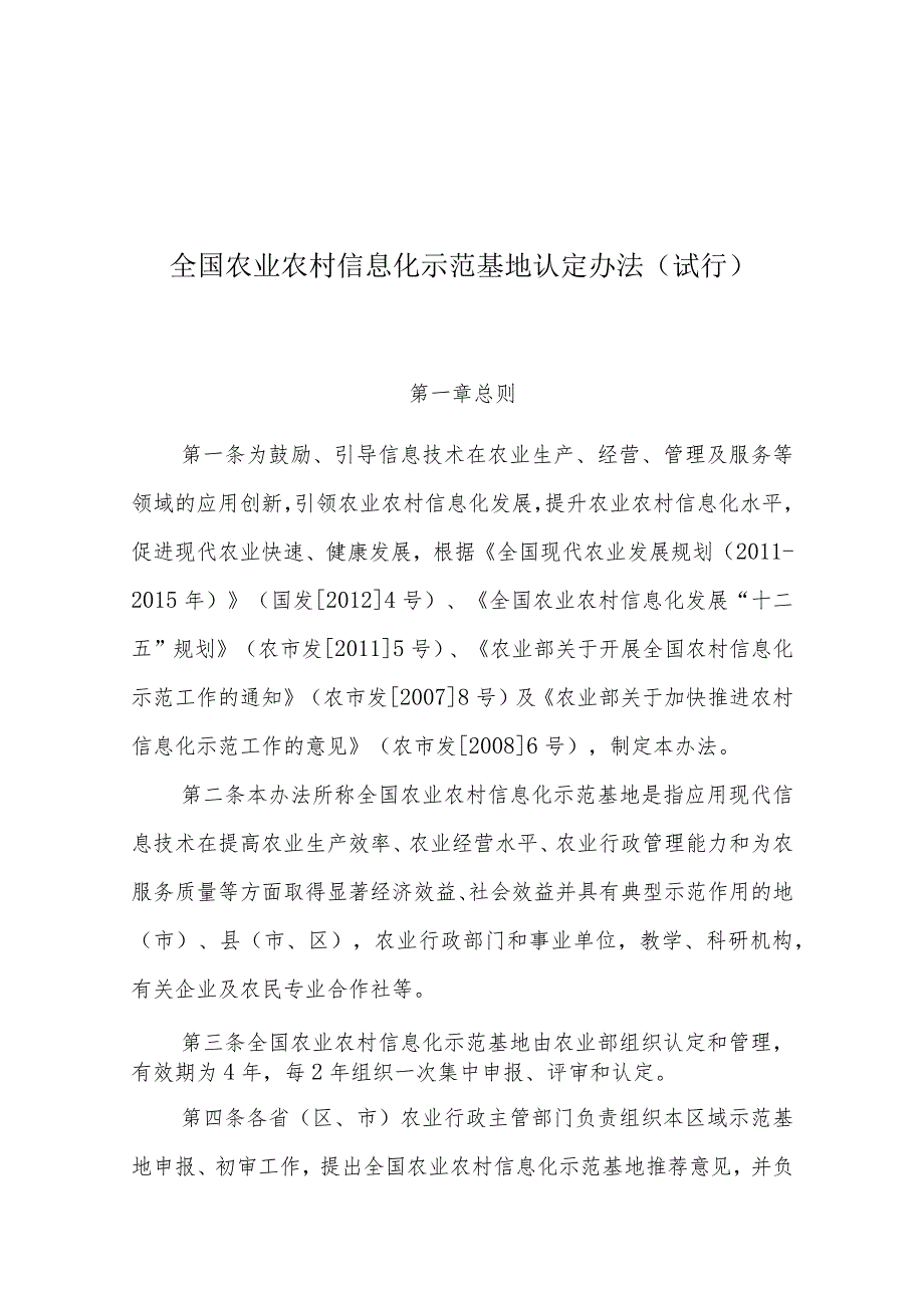 全国农业农村信息化示范基地认定办法（试行）.docx_第1页