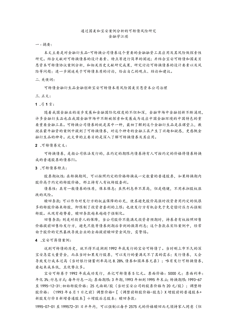通过国美和宝安案例分析的可转债风险研究.docx_第1页