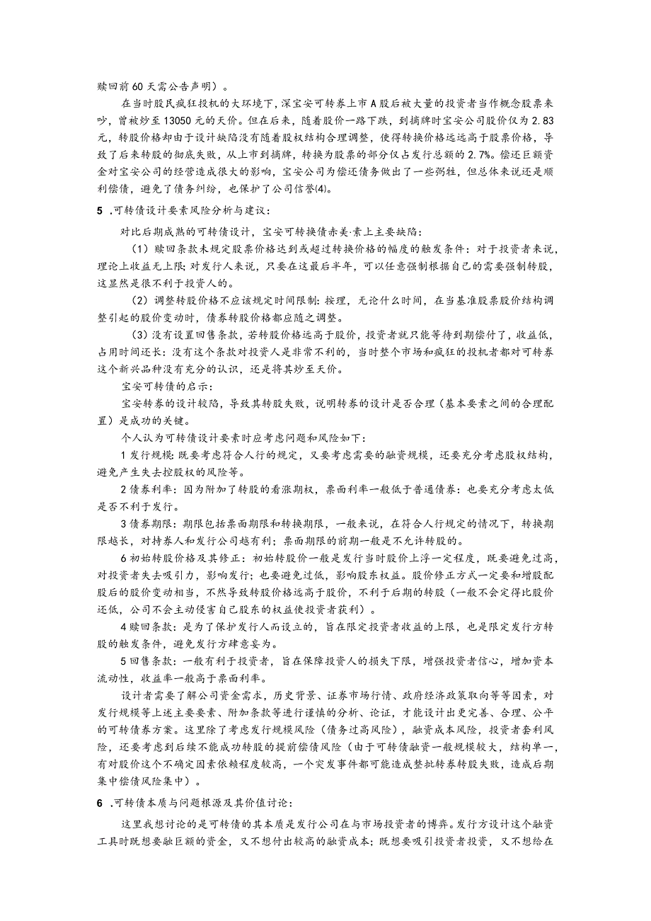通过国美和宝安案例分析的可转债风险研究.docx_第2页