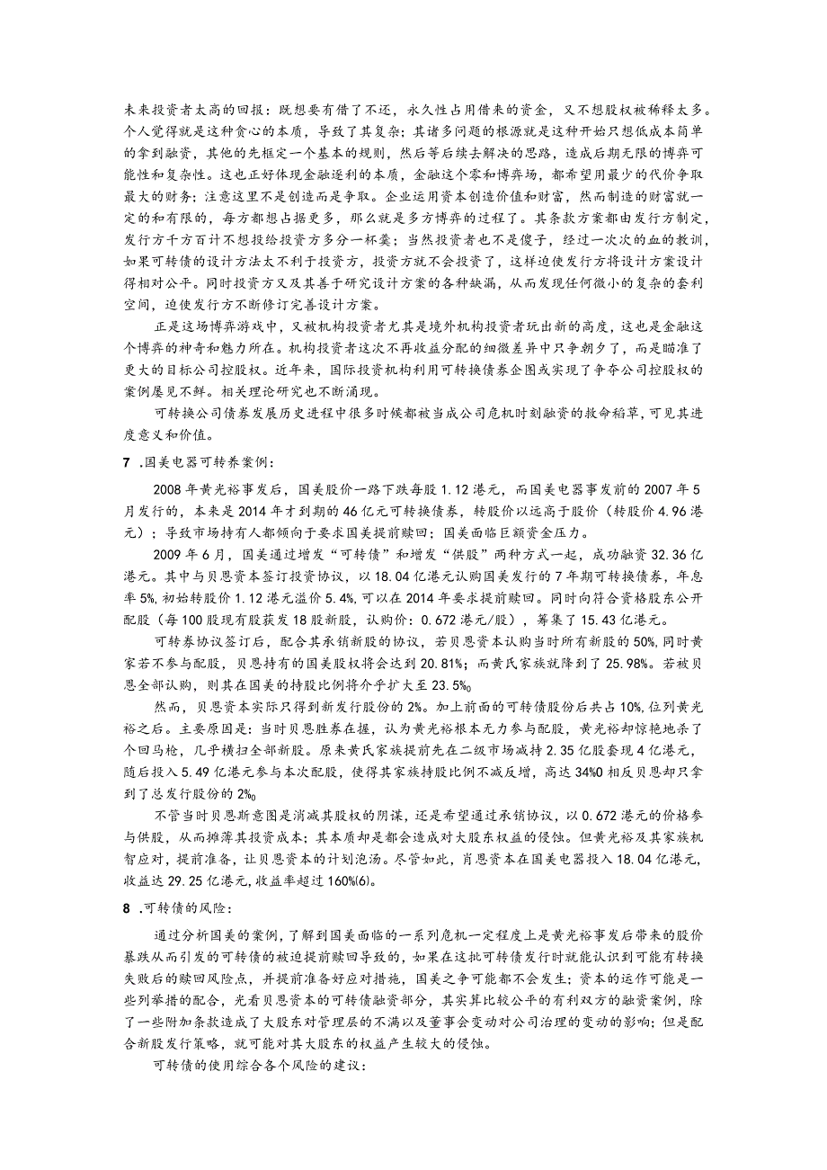 通过国美和宝安案例分析的可转债风险研究.docx_第3页