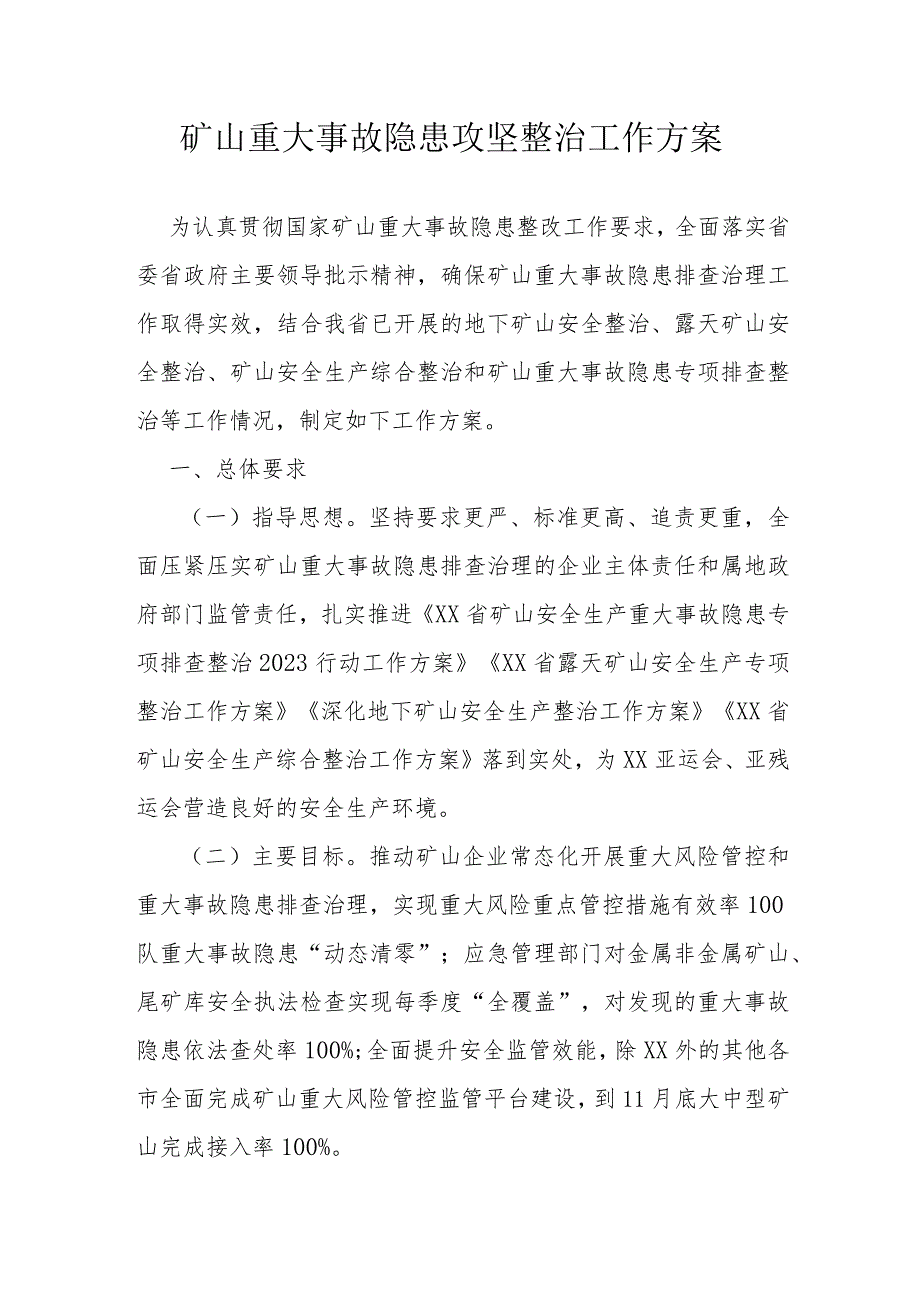 矿山重大事故隐患攻坚整治工作方案.docx_第1页