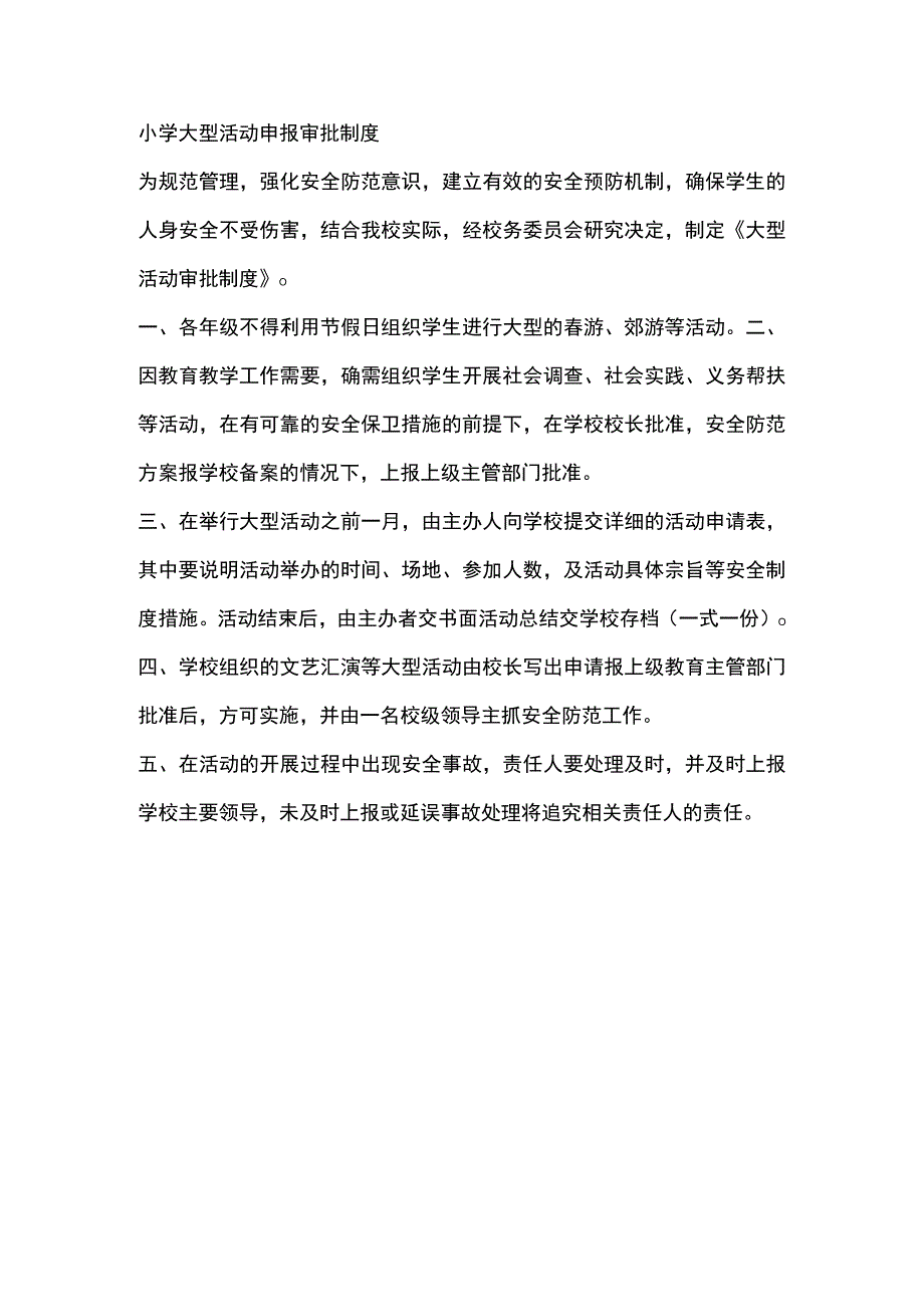 小学大型活动申报审批制度.docx_第1页