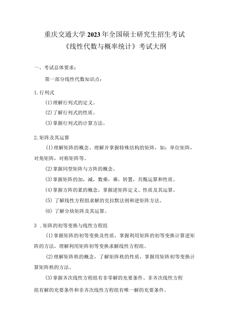 重庆交通大学2023年全国硕士研究生招生考试《线性代数与概率统计》考试大纲.docx_第1页