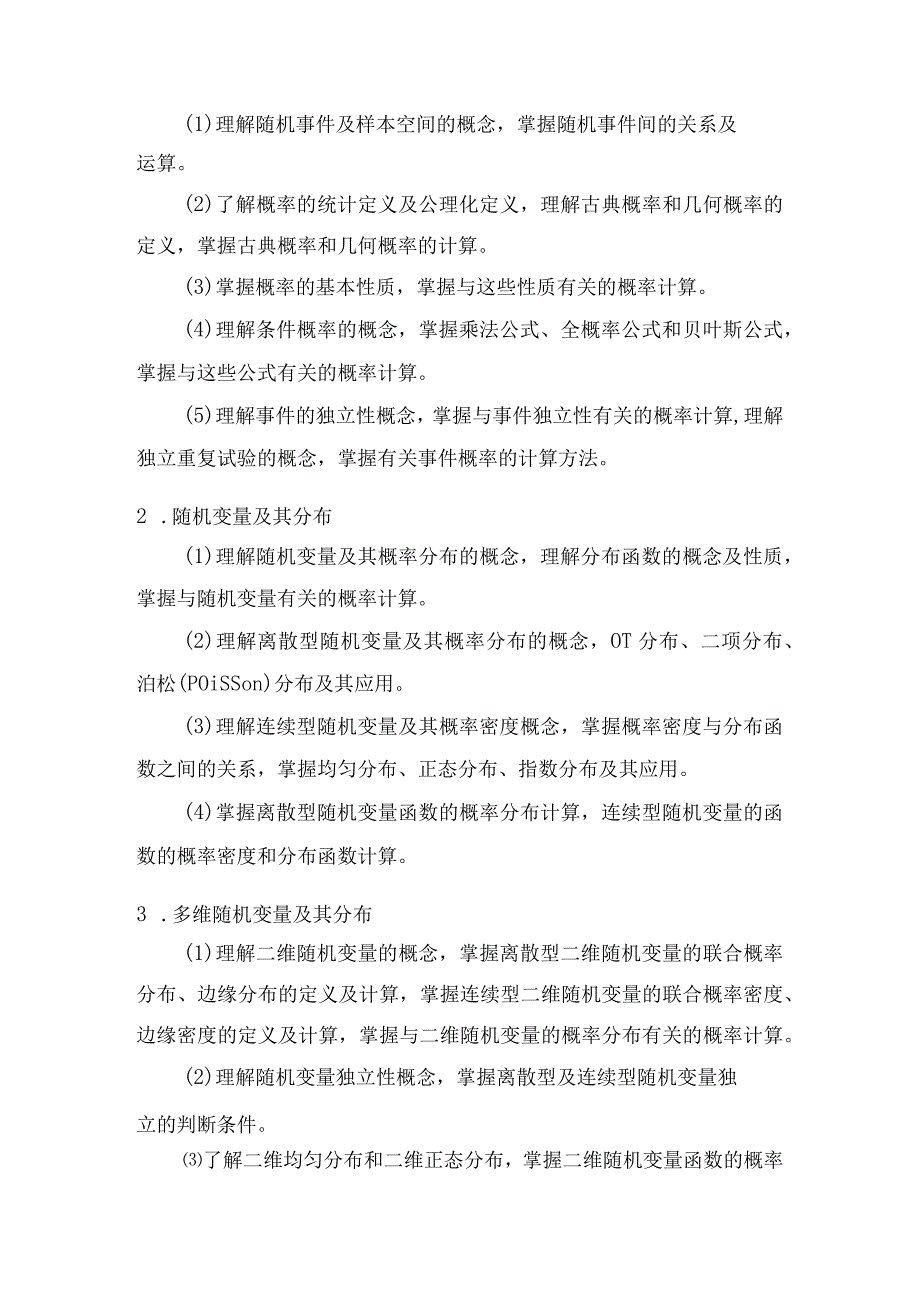 重庆交通大学2023年全国硕士研究生招生考试《线性代数与概率统计》考试大纲.docx_第3页