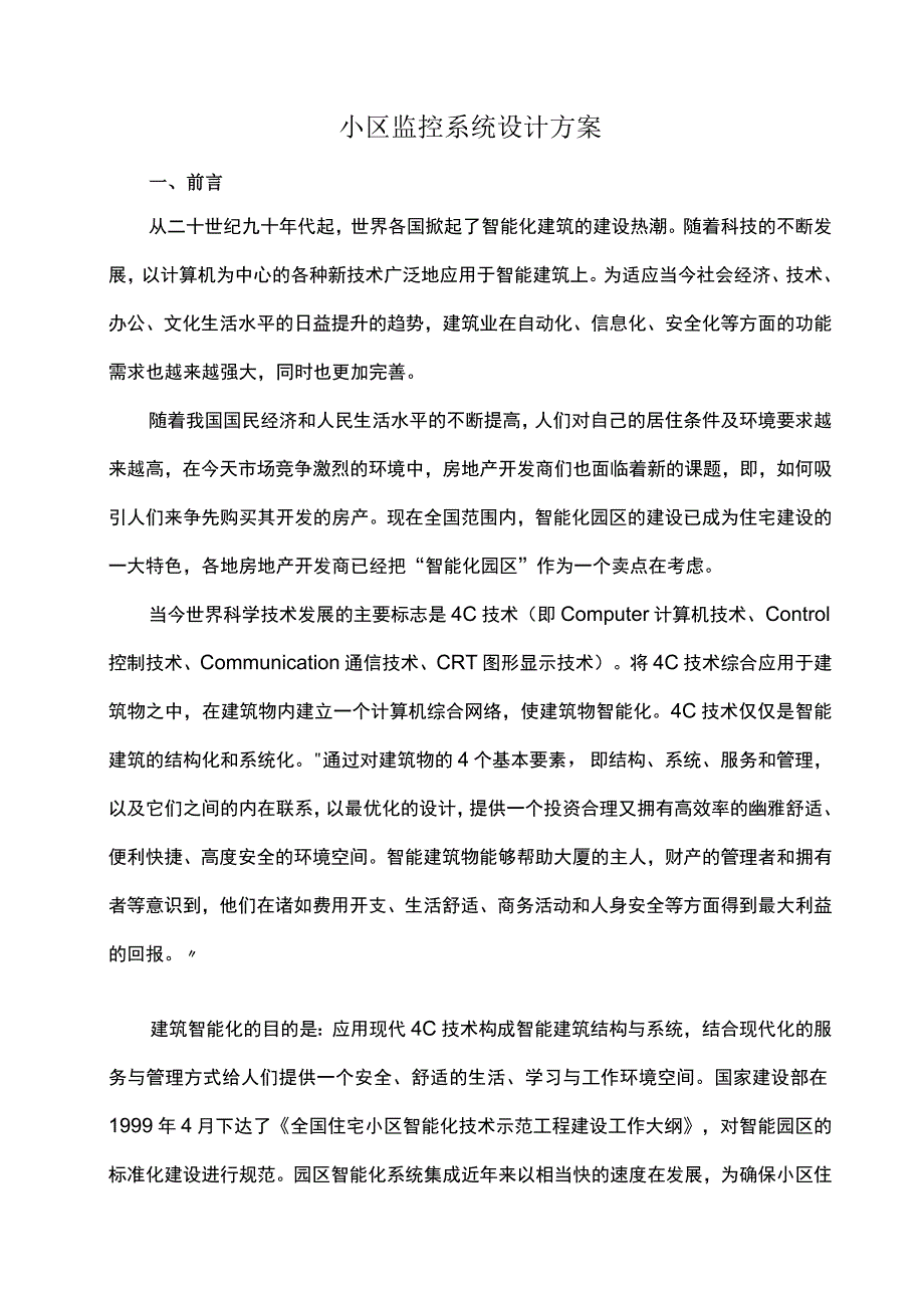 小区监控系统设计方案.docx_第1页