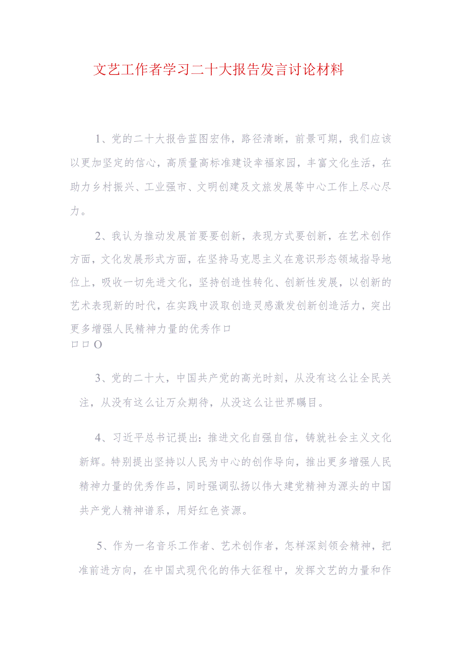 文艺工作者学习二十大报告发言讨论材料.docx_第1页