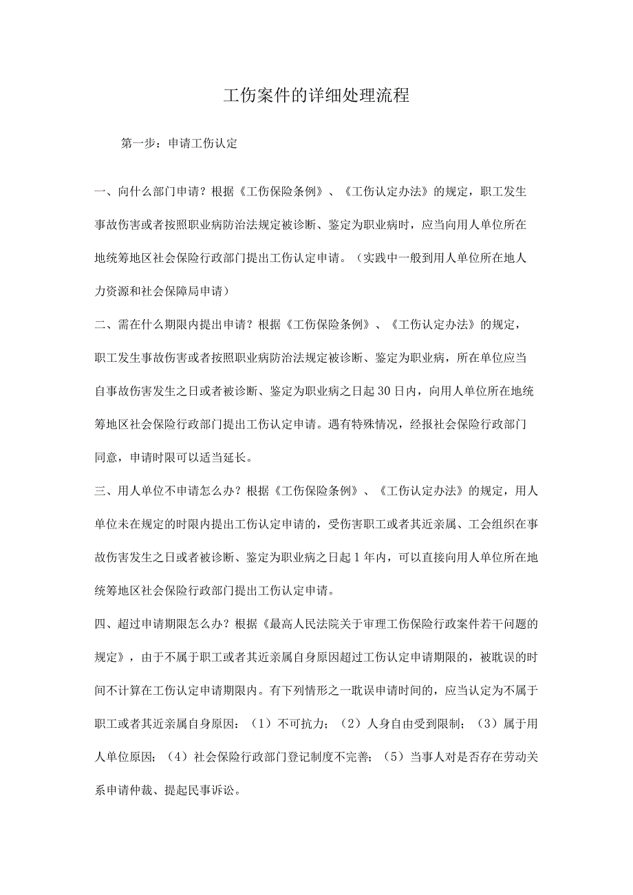 工伤案件的详细处理流程.docx_第1页