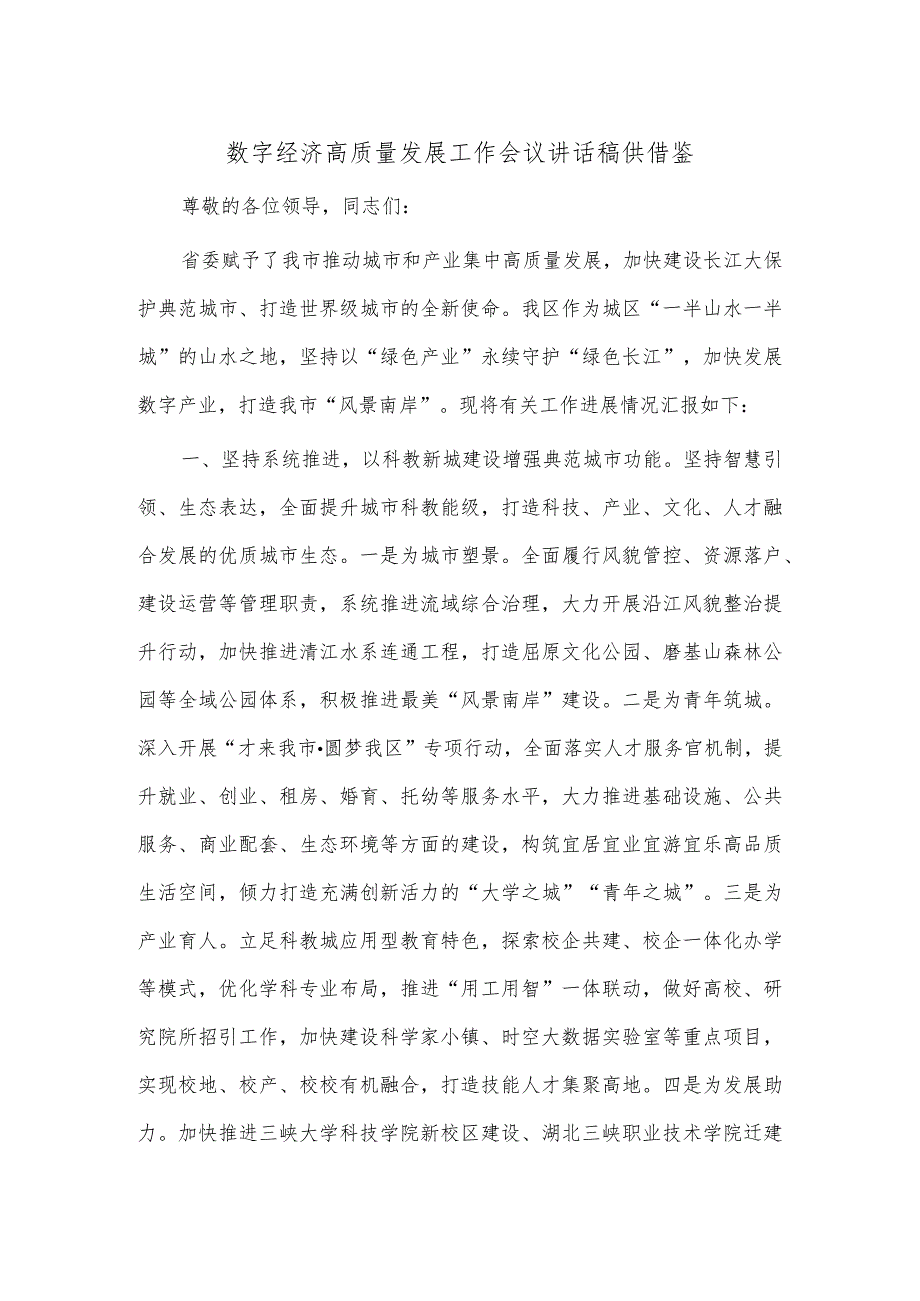 数字经济高质量发展工作会议讲话稿供借鉴.docx_第1页