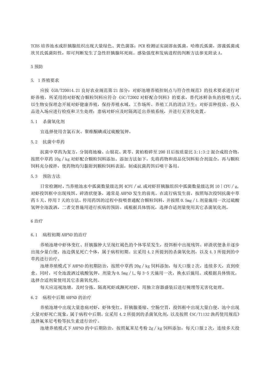 养殖对虾急性肝胰腺坏死病防控技术规范.docx_第2页