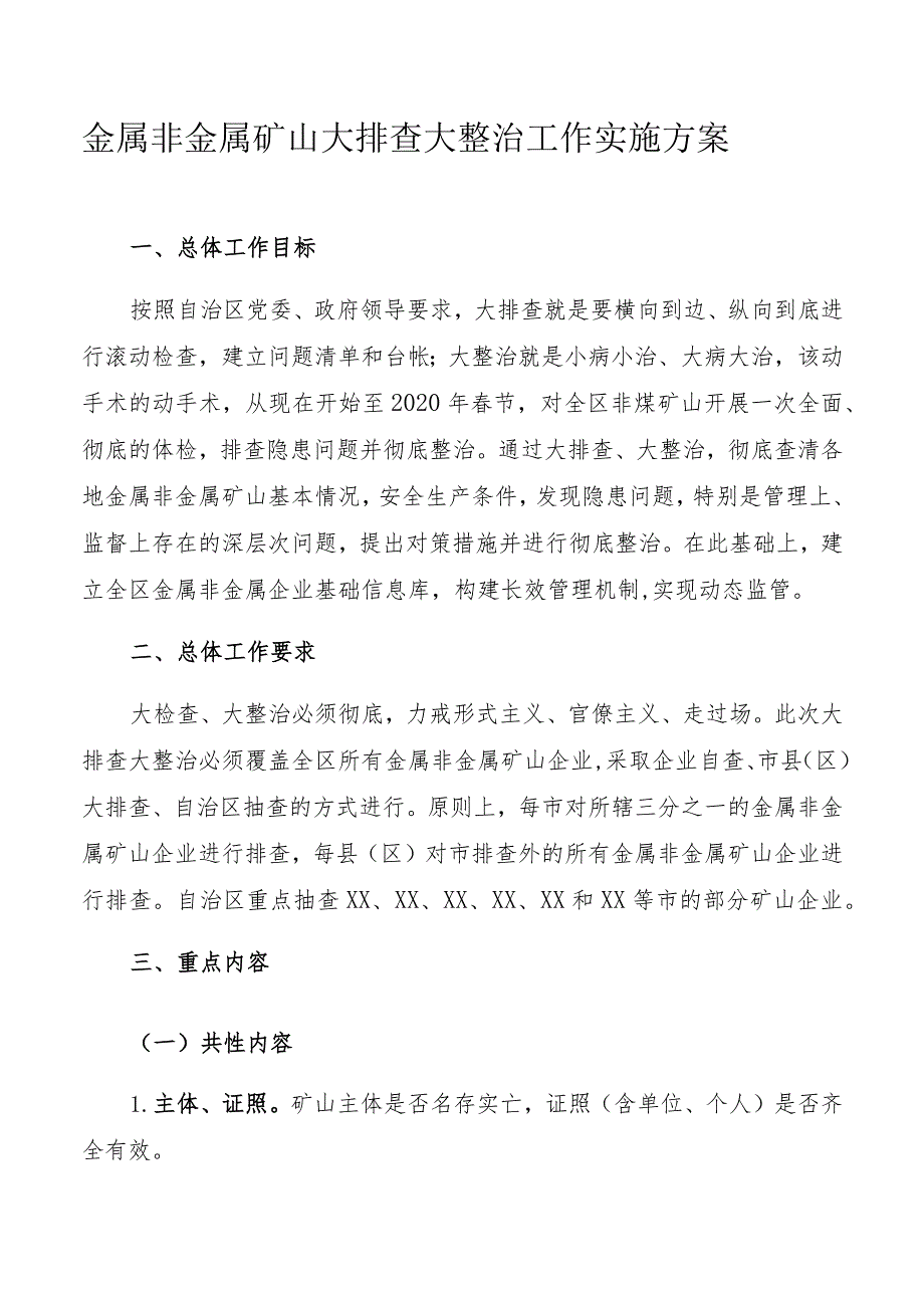 金属非金属矿山大排查大整治工作实施方案.docx_第1页