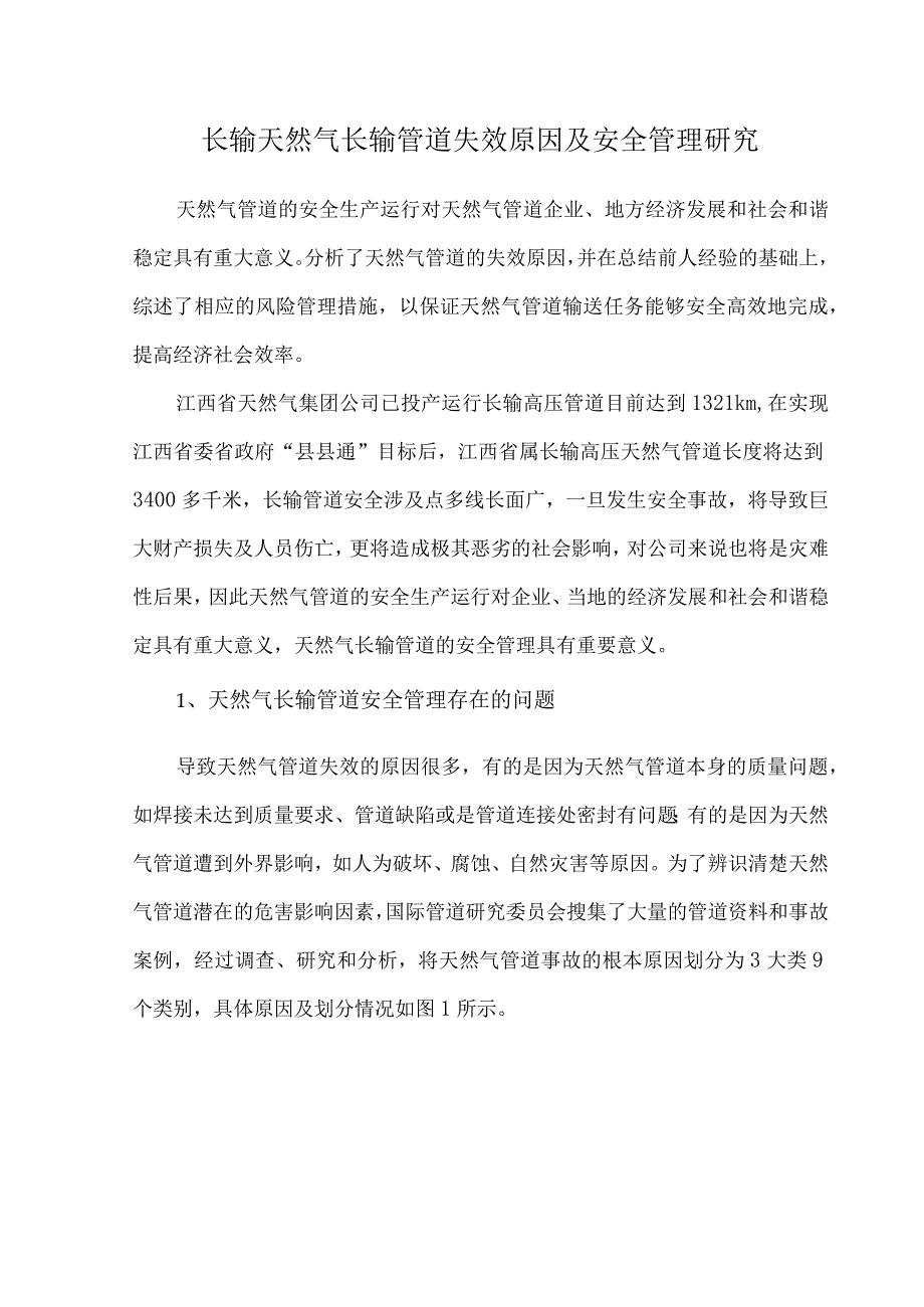 长输天然气长输管道失效原因及安全管理研究.docx_第1页