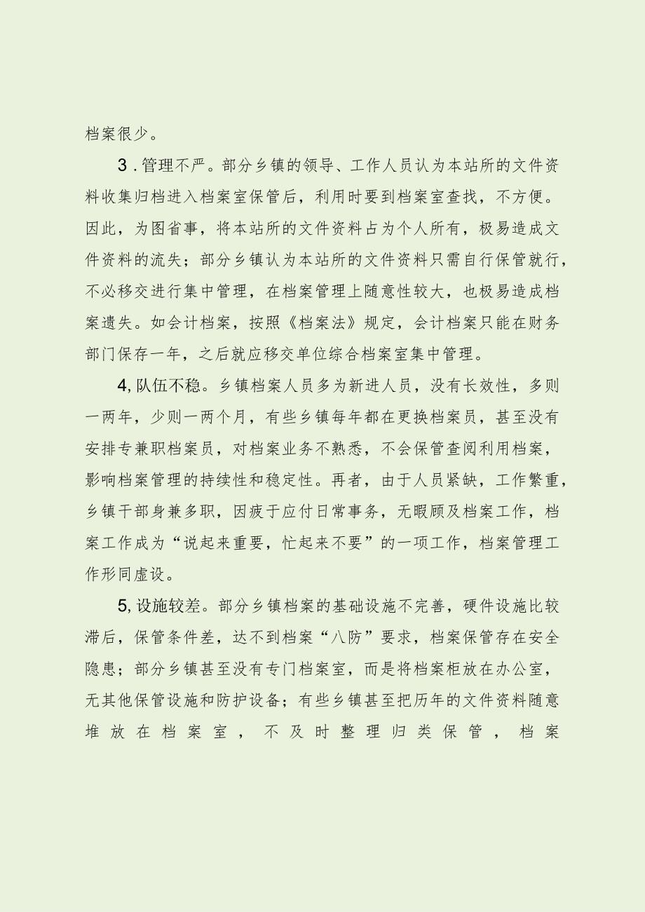 当前乡镇档案管理存在的问题及建议（最新分享）.docx_第2页