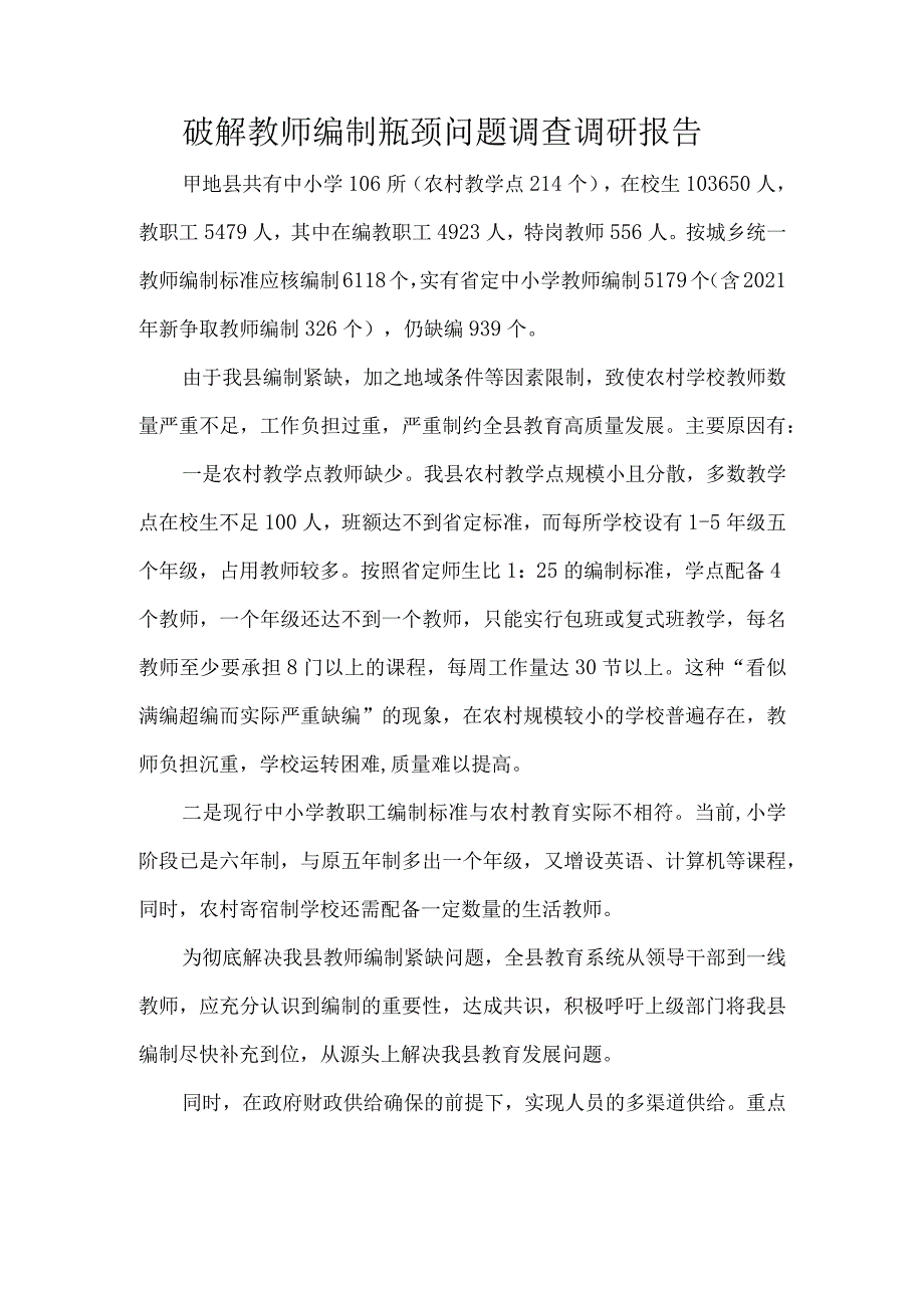 破解教师编制瓶颈问题调查调研报告.docx_第1页