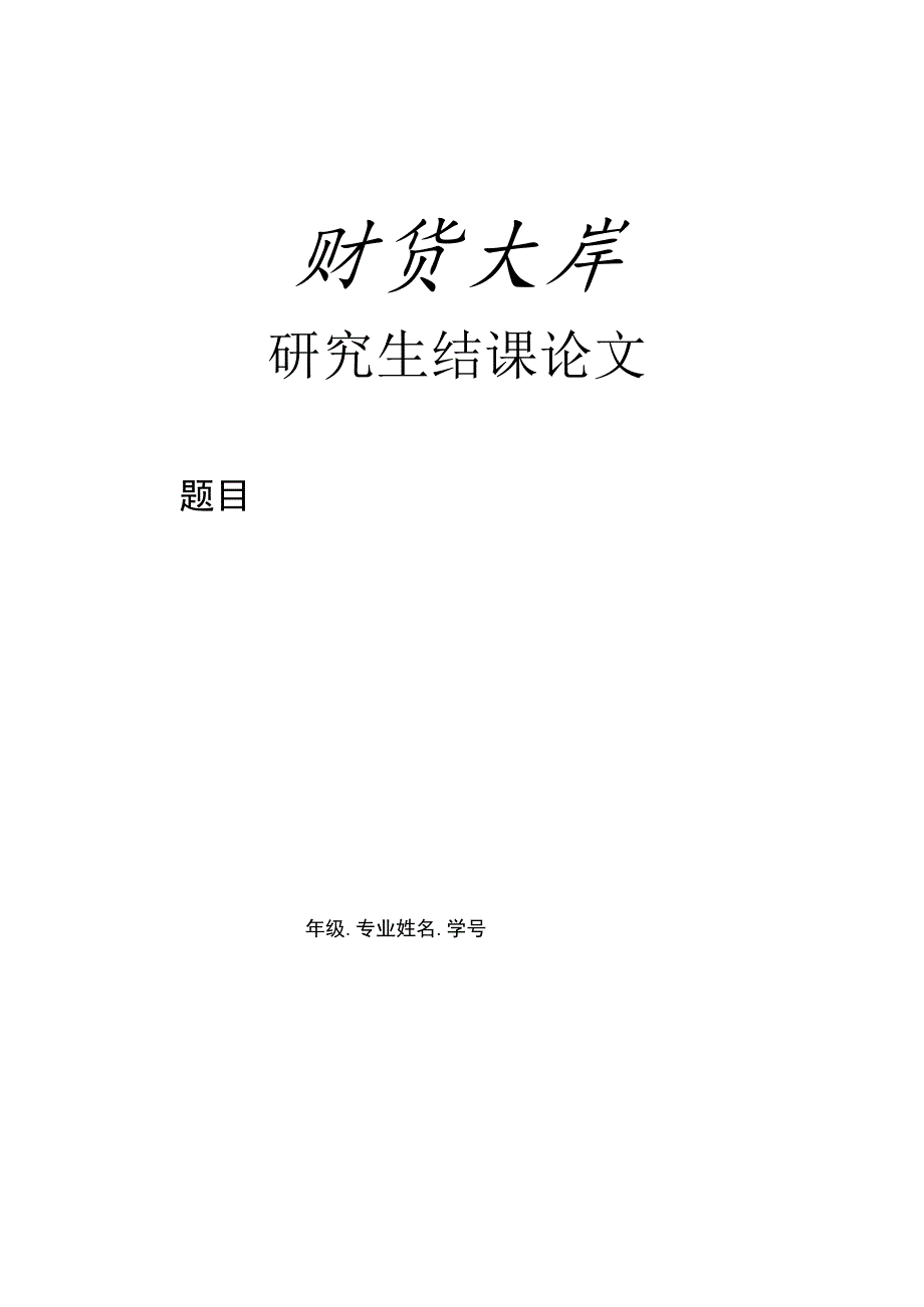 研究生课程论文写作规范.docx_第2页