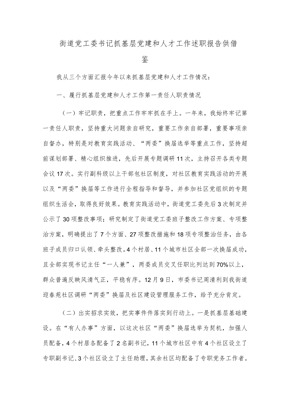 街道党工委书记抓基层党建和人才工作述职报告供借鉴.docx_第1页