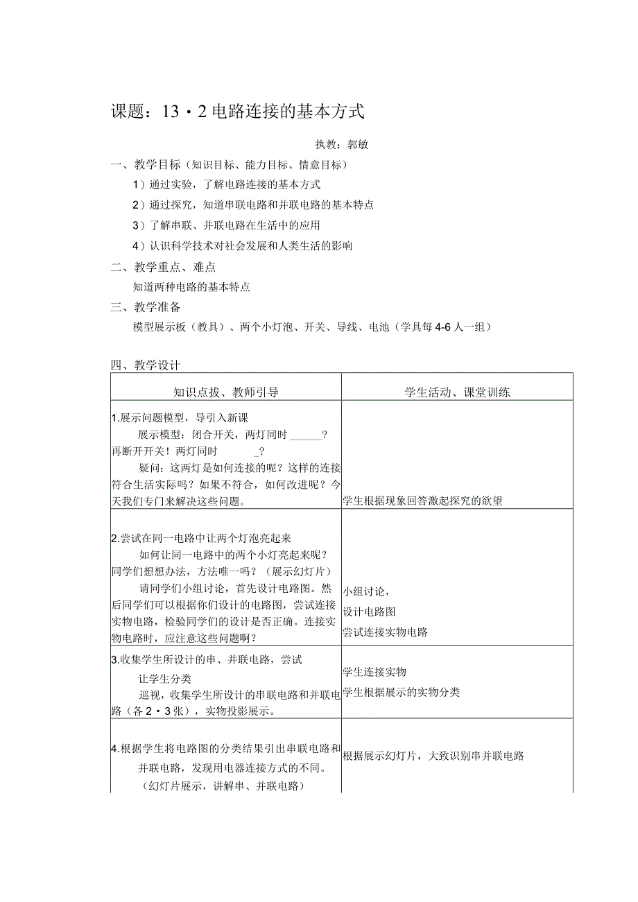 课题2电路连接的基本方式.docx_第1页