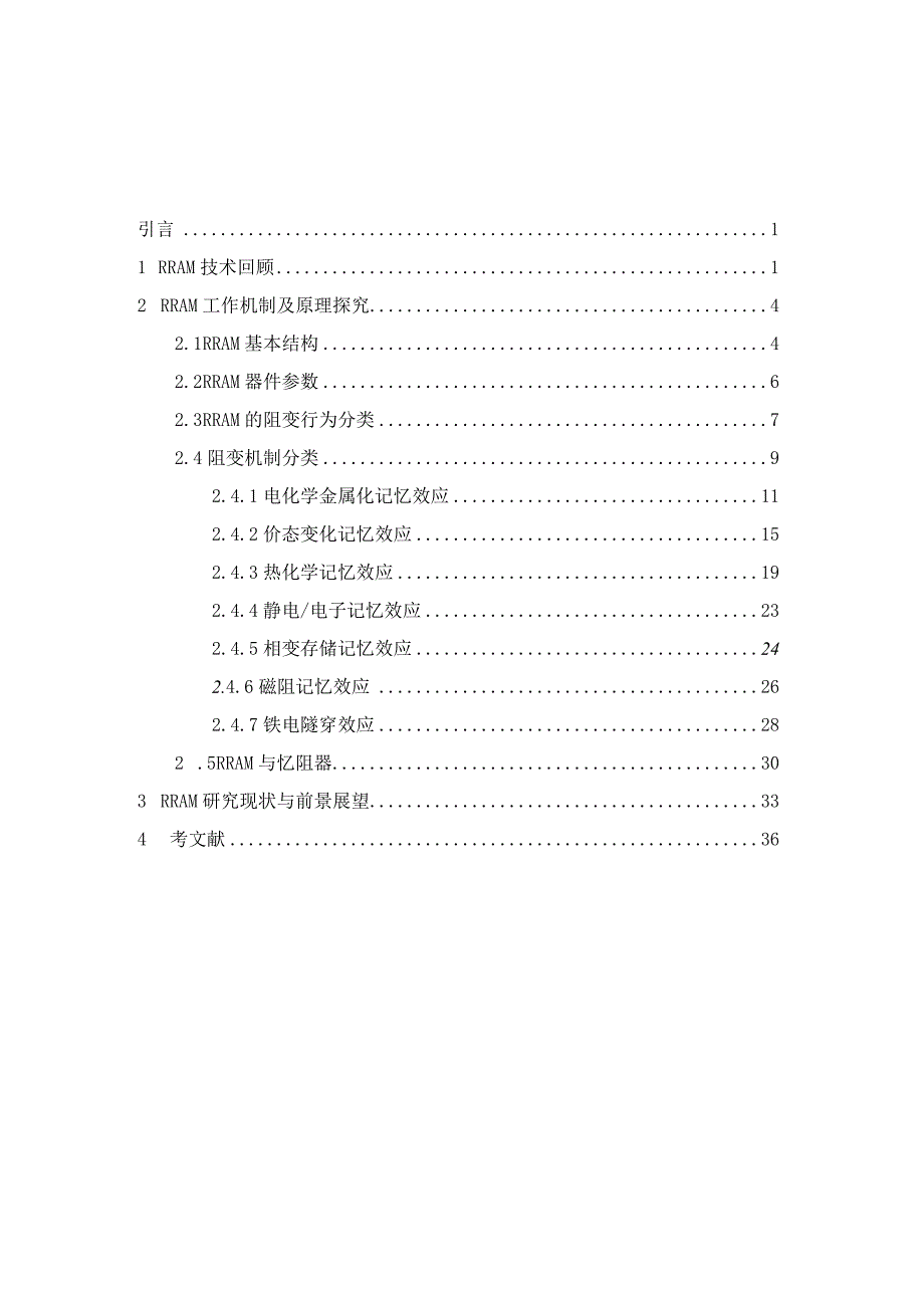 阻变随机存储器(RRAM)综述(自己整理)汇总..docx_第1页