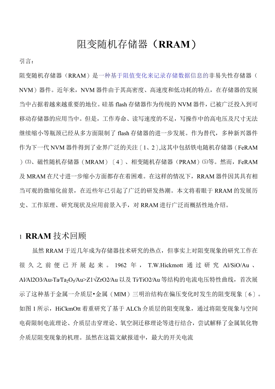 阻变随机存储器(RRAM)综述(自己整理)汇总..docx_第2页