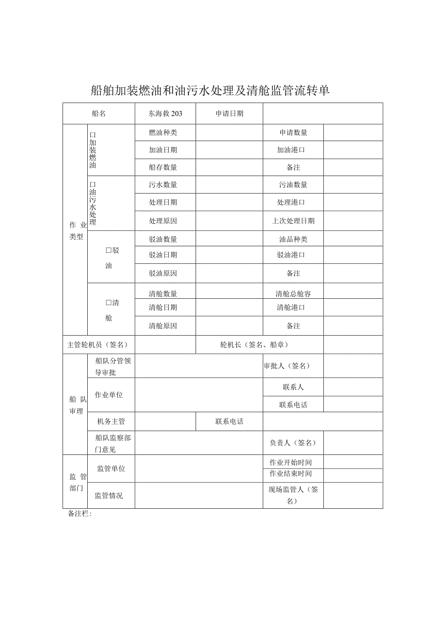 船舶加装燃油和油污水处理及清舱监管流转单.docx_第1页